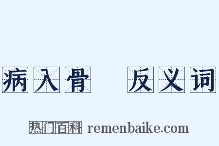 病入骨隨反义词是什么意思的图片